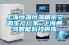 上海恒溫恒濕精密空調生產廠家 上海典鴻智能科技供應