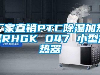 企業新聞廠家直銷PTC除濕加熱器RHGK 047 小型加熱器